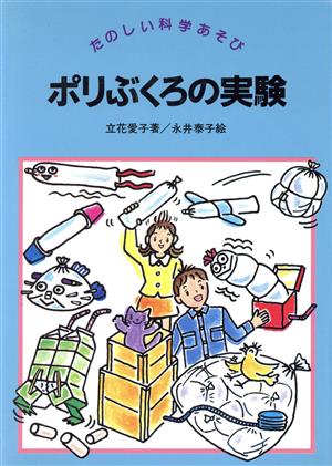 ポリぶくろの実験 たのしい科学あそび