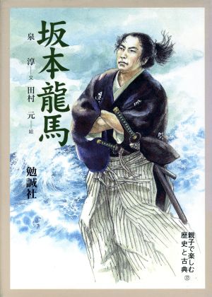 坂本龍馬親子で楽しむ歴史と古典22