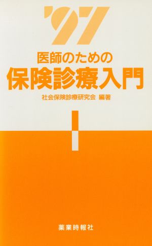 医師のための保険診療入門(1997)