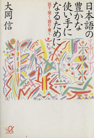 日本語の豊かな使い手になるために 話す・聞く・読む・書く 講談社+α文庫