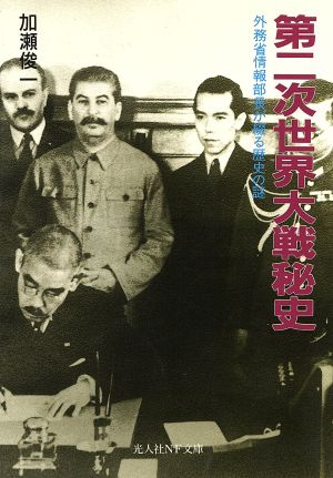 第二次世界大戦秘史 外務省情報部長が綴る歴史の謎 光人社NF文庫