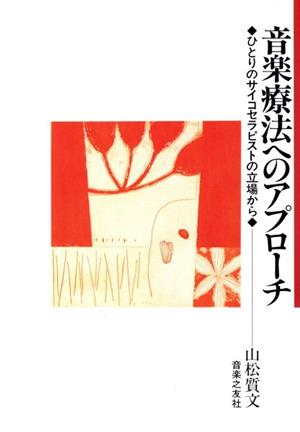 音楽療法へのアプローチ ひとりのサイコセラピストの立場から