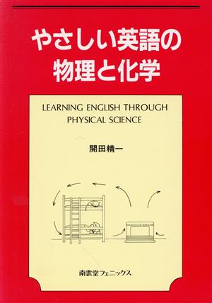 やさしい英語の物理と化学 Learning English through physical science