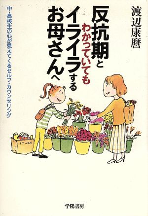 反抗期とわかっていてもイライラするお母さんへ 中・高校生の心が見えてくるセルフ・カウンセリング