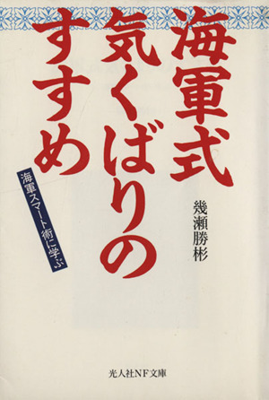 海軍式気くばりのすすめ 海軍スマート術に学ぶ 光人社NF文庫