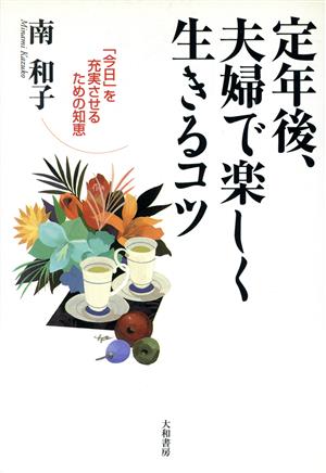 定年後、夫婦で楽しく生きるコツ 「今日」を充実させるための知恵