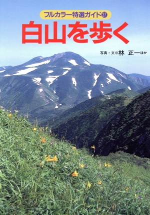 白山を歩く フルカラー特選ガイド