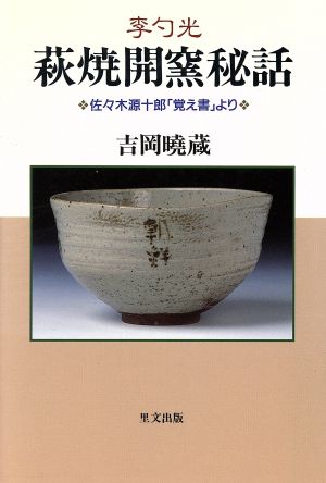 李勺光 萩焼開窯秘話 佐々木源十郎「覚え書」より