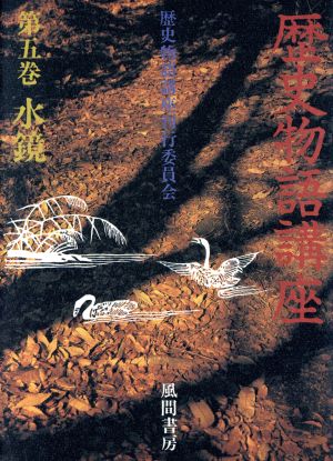 歴史物語講座(第5巻) 水鏡