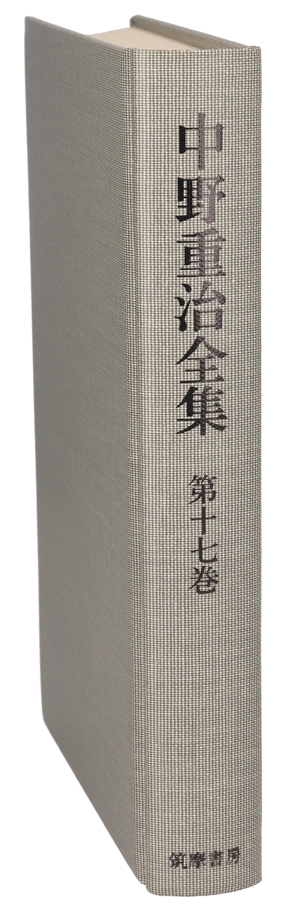 斎藤茂吉ノート・室生犀星(第17巻) 中野重治全集第17巻