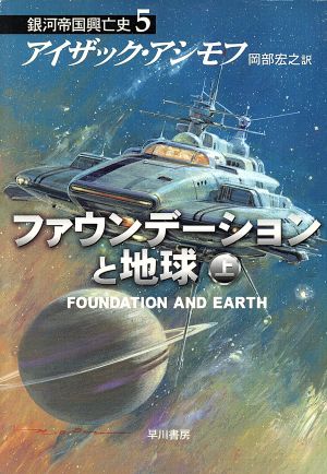 ファウンデーションと地球(上)銀河帝国興亡史5ハヤカワ文庫SF