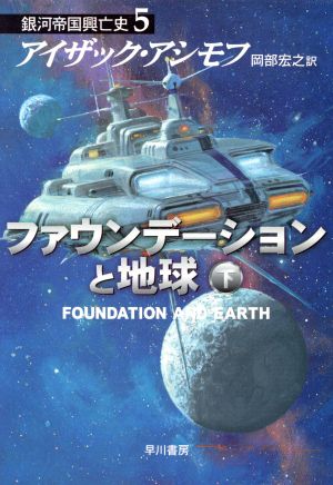 ファウンデーションと地球(下)銀河帝国興亡史5ハヤカワ文庫SF