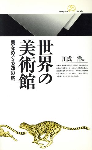 世界の美術館 美をめぐる26の旅 丸善ライブラリー