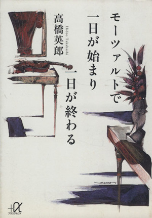 モーツァルトで一日が始まり一日が終わる 講談社+α文庫
