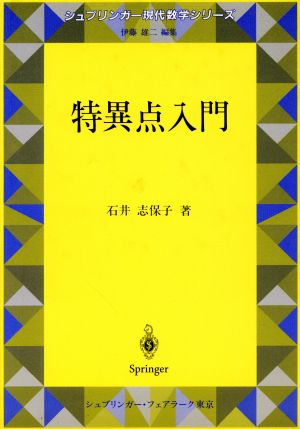 特異点入門 シュプリンガー現代数学シリーズ