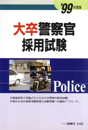 大卒警察官採用試験('99年度版)