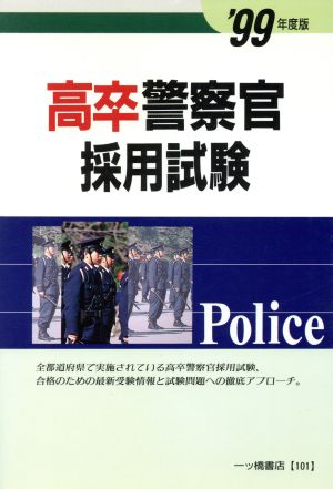 高卒警察官採用試験('99年度版)