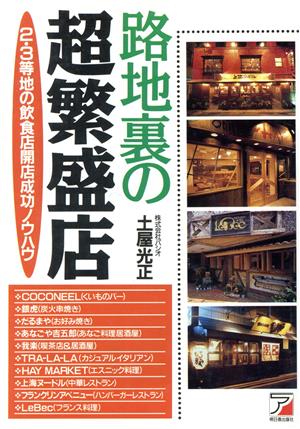 路地裏の超繁盛店 2・3等地の飲食店開店成功ノウハウ アスカビジネス