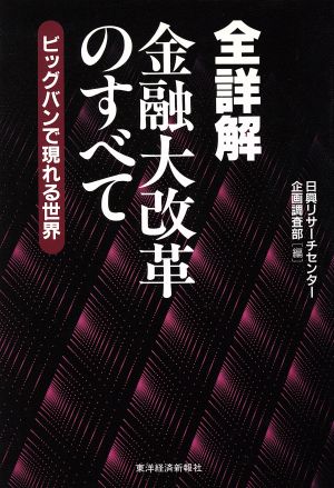 全詳解 金融大改革のすべて ビッグバンで現れる世界