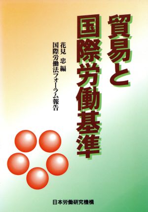 貿易と国際労働基準 国際労働法フォーラム報告