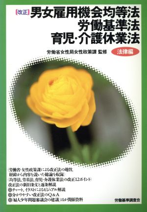 「改正」男女雇用機会均等法 労働基準法 育児・介護休業法 法律編