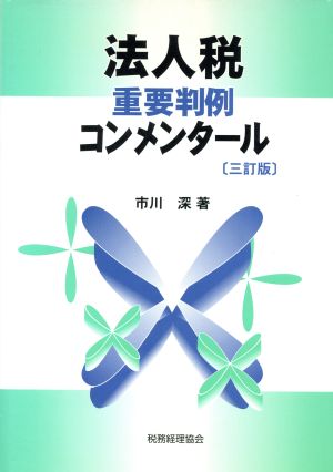 法人税重要判例コンメンタール