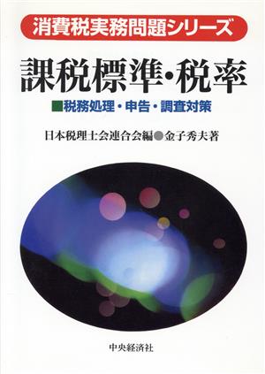 課税標準・税率 税務処理・申告・調査対策 消費税実務問題シリーズ