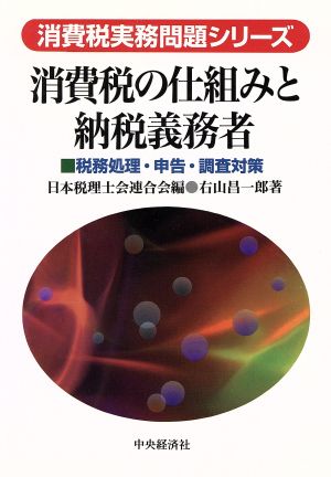 消費税の仕組みと納税義務者 税務処理・申告・調査対策 消費税実務問題シリーズ