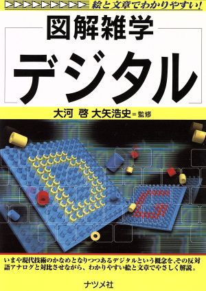 デジタル 図解雑学