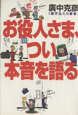 お役人さま、つい本音を語る