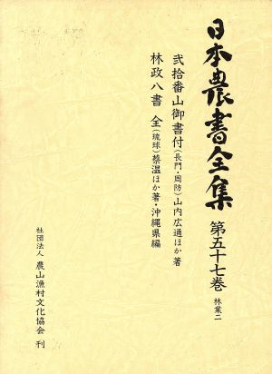 日本農書全集(第57巻) 林業2