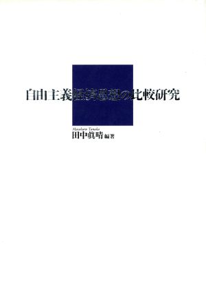 自由主義経済思想の比較研究