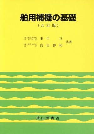 舶用補機の基礎