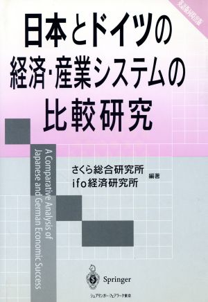 日本とドイツの経済・産業システムの比較研究