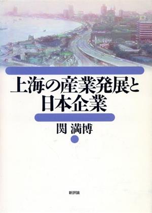 上海の産業発展と日本企業