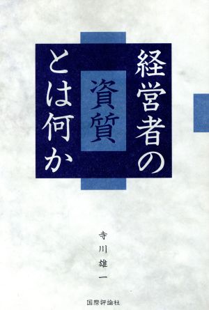 経営者の資質とは何か