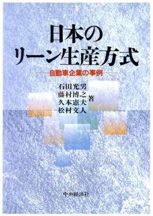 日本のリーン生産方式 自動車企業の事例