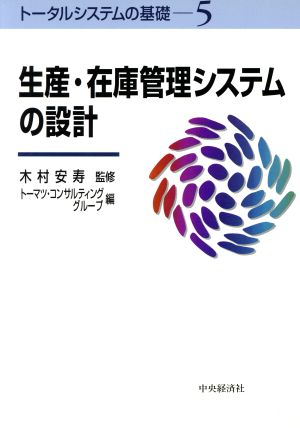 生産・在庫管理システムの設計 トータルシステムの基礎5