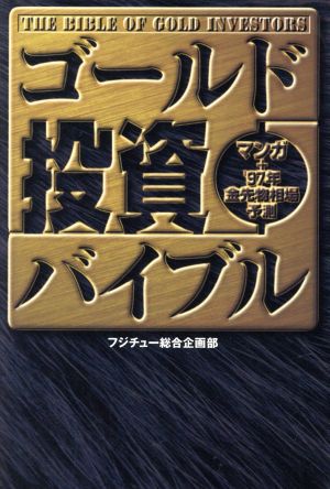 ゴールド投資バイブル マンガプラス'97年金先物相場予測