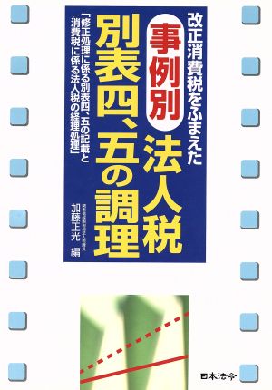 事例別 法人税別表四、五の調理 改正消費税をふまえた