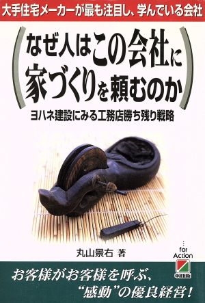 なぜ人はこの会社に家づくりを頼むのか 大手住宅メーカーが最も注目し、学んでいる会社 ヨハネ建設にみる工務店勝ち残り戦略