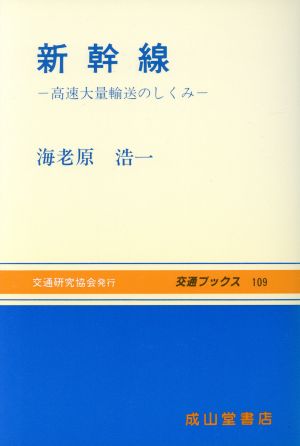 新幹線 高速大量輸送のしくみ 交通ブックス109