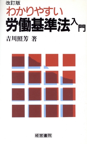 わかりやすい 労働基準法入門