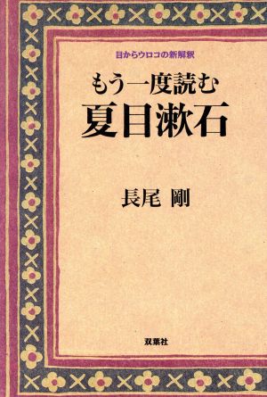 もう一度読む 夏目漱石目からウロコの新解釈目からウロコの新解釈