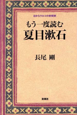 もう一度読む 夏目漱石 目からウロコの新解釈 目からウロコの新解釈