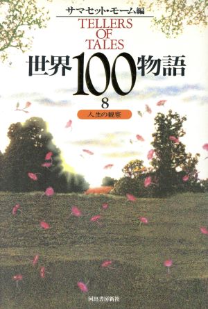 人生の観察(8) 人生の観察 世界100物語8