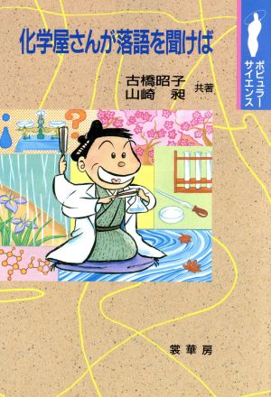 化学屋さんが落語を聞けば ポピュラーサイエンス