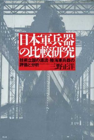 日本軍兵器の比較研究 技術立国の源流・陸海軍兵器の評価と分析