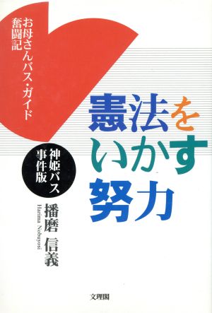 神姫バス事件版 憲法をいかす努力 お母さんバス・ガイド奮闘記