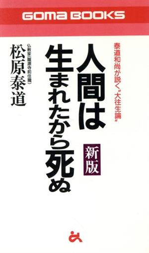 人間は生まれたから死ぬ 泰道和尚が説く“大往生論